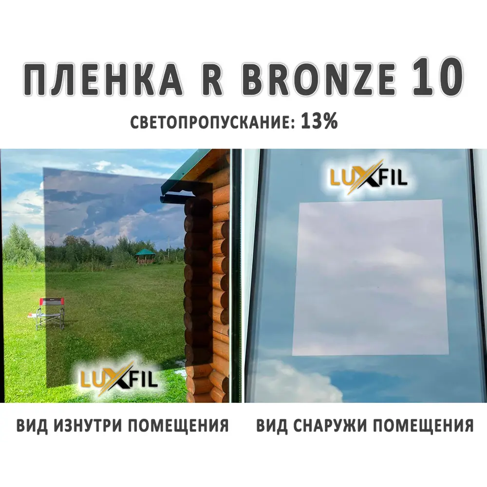 Пленка зеркальная солнцезащитная для окон R BRONZE 10 LUXFIL (бронзовая)  152x50 см, толщина 56 мкм ✳️ купить по цене 529 ₽/шт. в Клину с доставкой в  интернет-магазине Леруа Мерлен