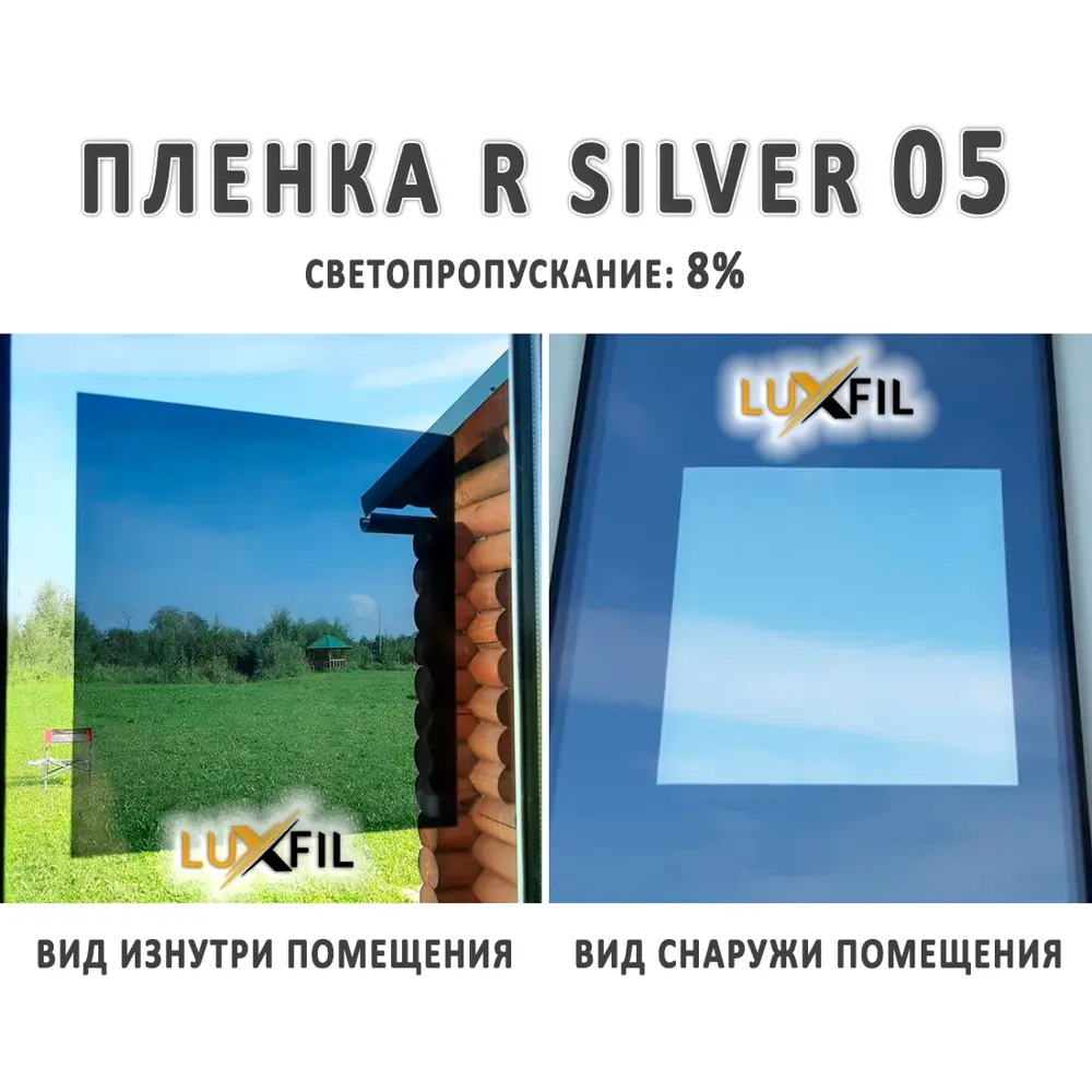 Пленка зеркальная солнцезащитная для окон R SILVER 05 LUXFIL (серебристая)  152x200 см, толщина 56 мкм ✳️ купить по цене 1472 ₽/шт. в Москве с  доставкой в интернет-магазине Леруа Мерлен