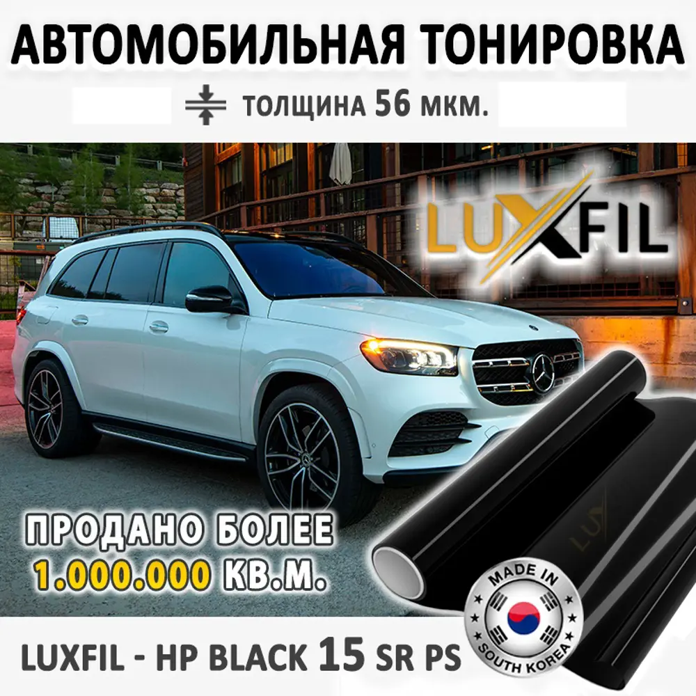 Тонировочная пленка LUXFIL HP BLACK 15 SR PS (2 mil) 152x150 см, толщина 56  мкм ✳️ купить по цене 1472 ₽/шт. в Москве с доставкой в интернет-магазине  Леруа Мерлен