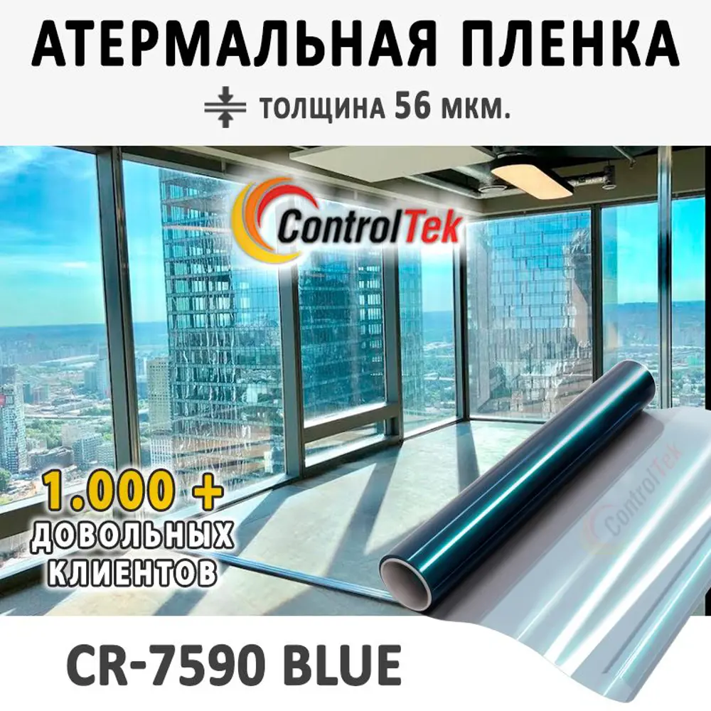 Пленка атермальная для окон ControlTek CR-7590 BLUE (голубая) 152x50 см,  толщина 56 мкм ✳️ купить по цене 782 ₽/шт. в Москве с доставкой в  интернет-магазине Леруа Мерлен