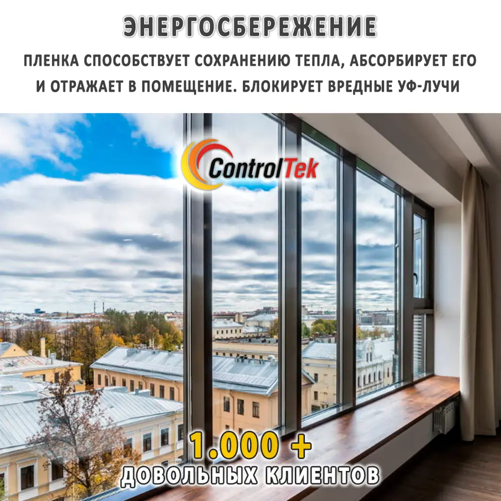 Пленка атермальная для окон ControlTek CR-7590 BLUE (голубая) 152x50 см,  толщина 56 мкм ✳️ купить по цене 782 ₽/шт. в Москве с доставкой в  интернет-магазине Леруа Мерлен