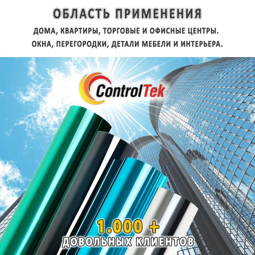 Пленка атермальная для окон ControlTek CR-7590 BLUE (голубая) 152x50 см,  толщина 56 мкм по цене 944 ₽/шт. купить в Саранске в интернет-магазине Леруа  Мерлен