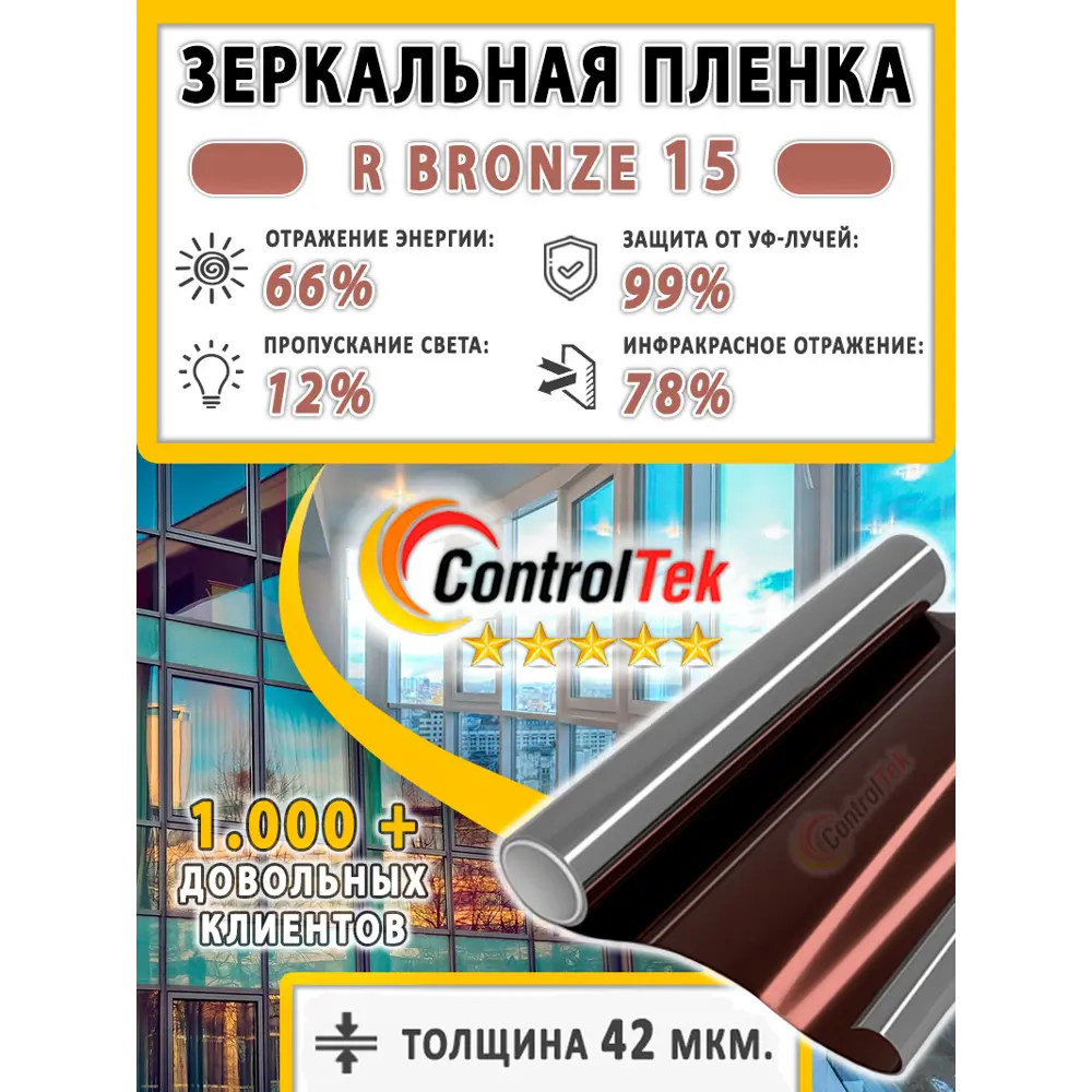 Пленка зеркальная для окон солнцезащитная ControlTek R BRONZE 15  (бронзовая) 152x50 см ✳️ купить по цене 460 ₽/шт. в Москве с доставкой в  интернет-магазине Леруа Мерлен