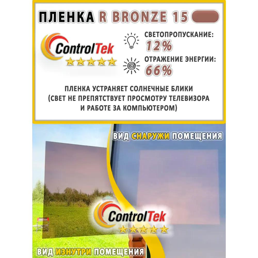 Пленка зеркальная для окон солнцезащитная ControlTek R BRONZE 15  (бронзовая) 152x50 см ✳️ купить по цене 460 ₽/шт. в Москве с доставкой в  интернет-магазине Леруа Мерлен