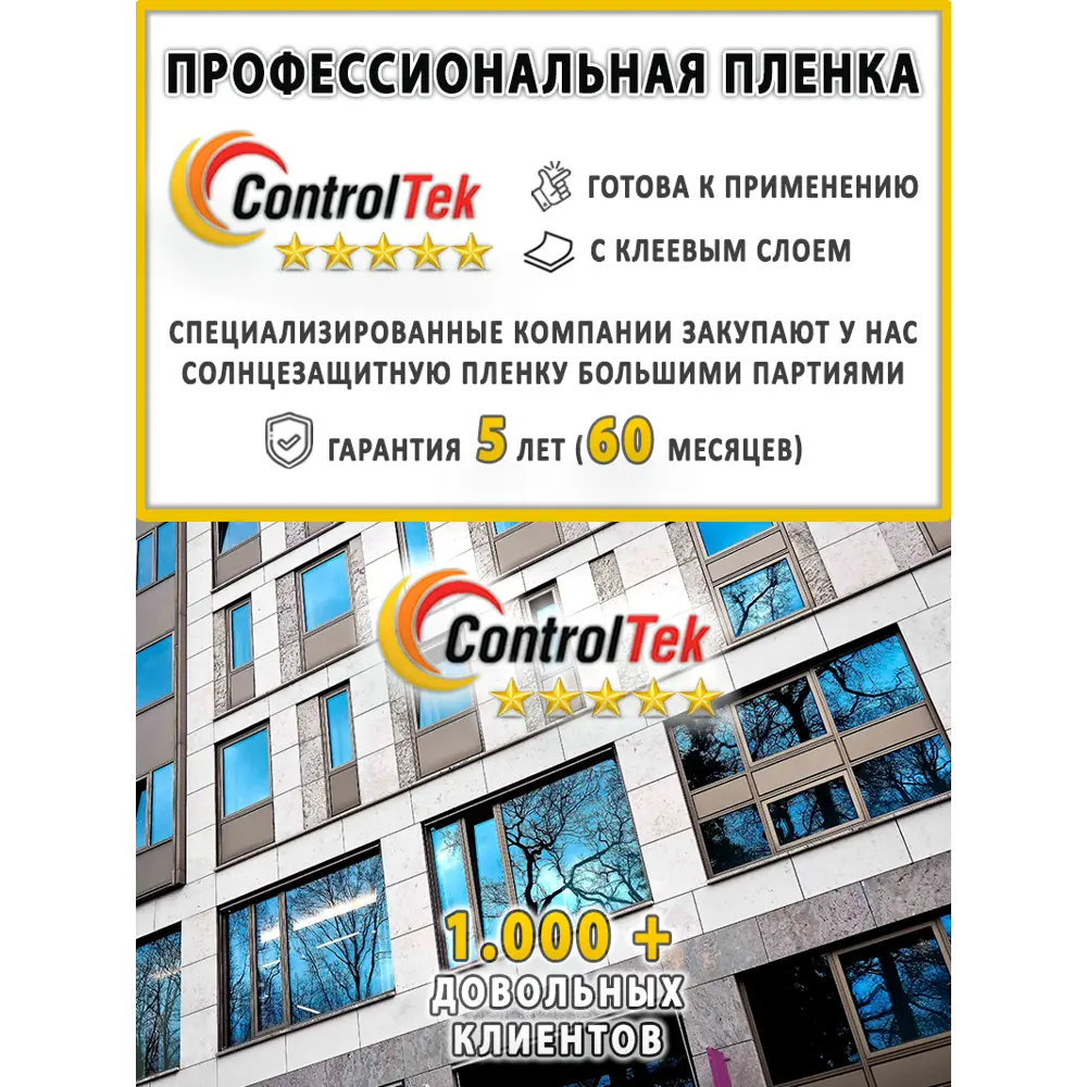 Пленка зеркальная для окон солнцезащитная ControlTek R SILVER 05  (серебристая) 152x50 см ✳️ купить по цене 414 ₽/шт. в Омске с доставкой в  интернет-магазине Леруа Мерлен