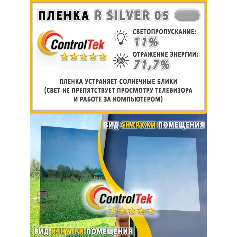 Пленка зеркальная для окон солнцезащитная ControlTek R SILVER 05  (серебристая) 152x50 см ✳️ купить по цене 414 ₽/шт. в Омске с доставкой в  интернет-магазине Леруа Мерлен