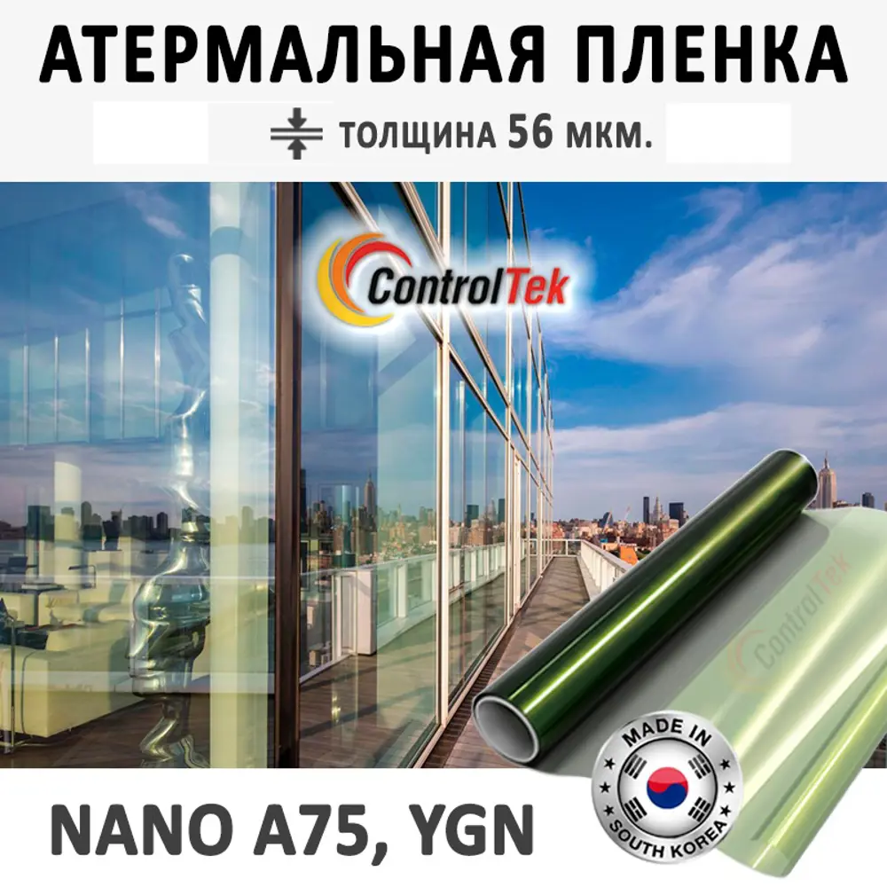 Пленка атермальная для окон ControlTek NANO A75 YGN (желто-зеленая)  152x1000 см ✳️ купить по цене 9108 ₽/шт. в Кирове с доставкой в  интернет-магазине Леруа Мерлен