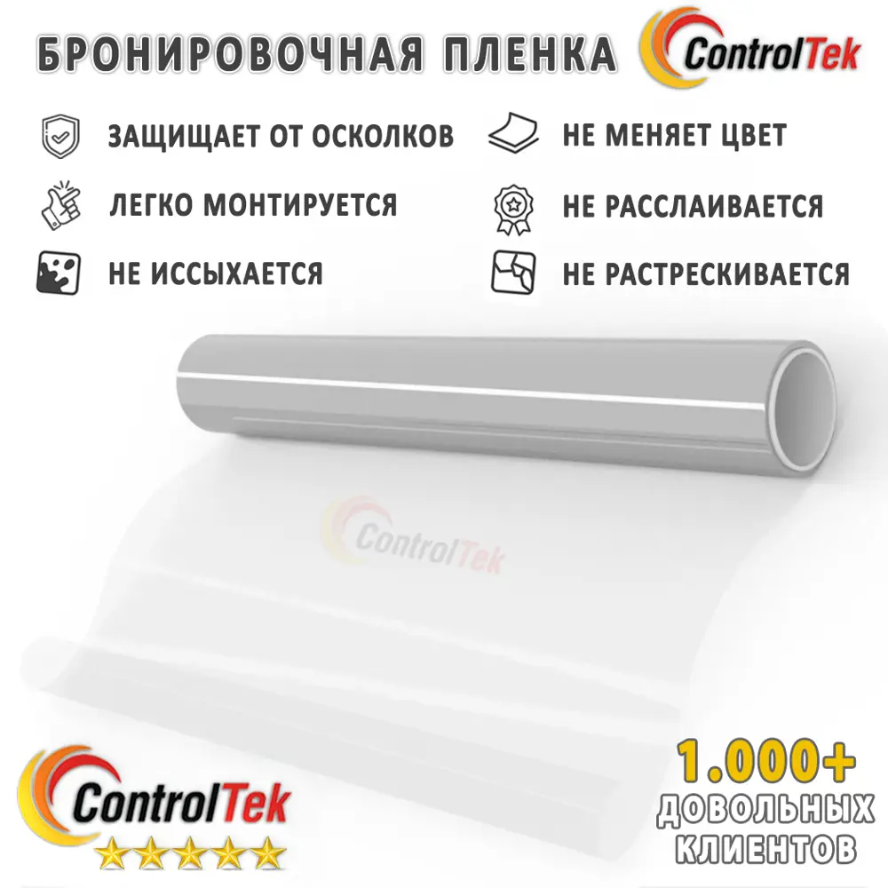 Пленка бронирующая для окон защитная ControlTek Safety (4 mil) ударопрочная  152x50 см, толщина 112 мкм ✳️ купить по цене 460 ₽/шт. в Москве с доставкой  в интернет-магазине Леруа Мерлен