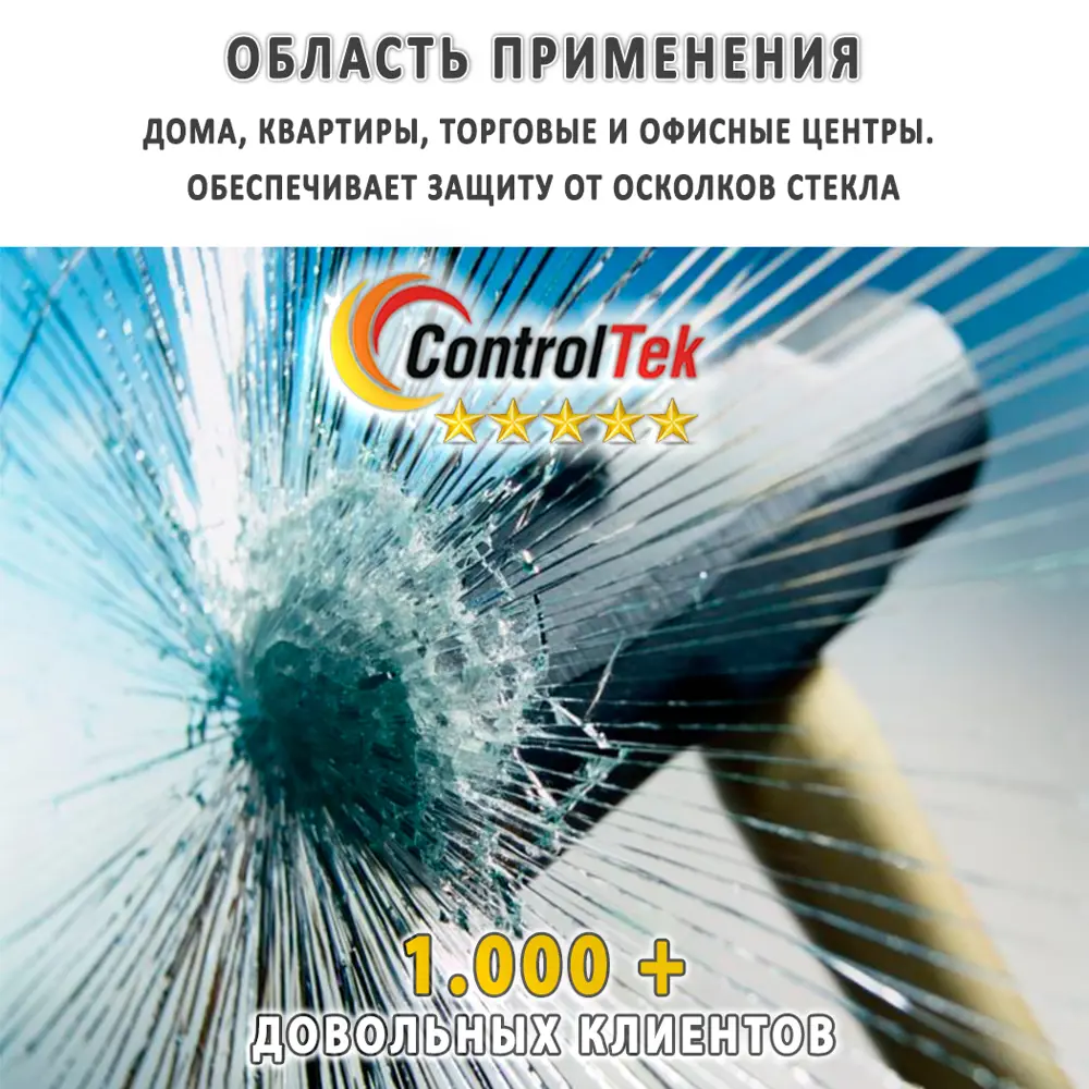 Пленка бронирующая для окон защитная ControlTek Safety (4 mil) ударопрочная  152x3000 см, толщина 112 мкм ✳️ купить по цене 12420 ₽/шт. в Москве с  доставкой в интернет-магазине Леруа Мерлен