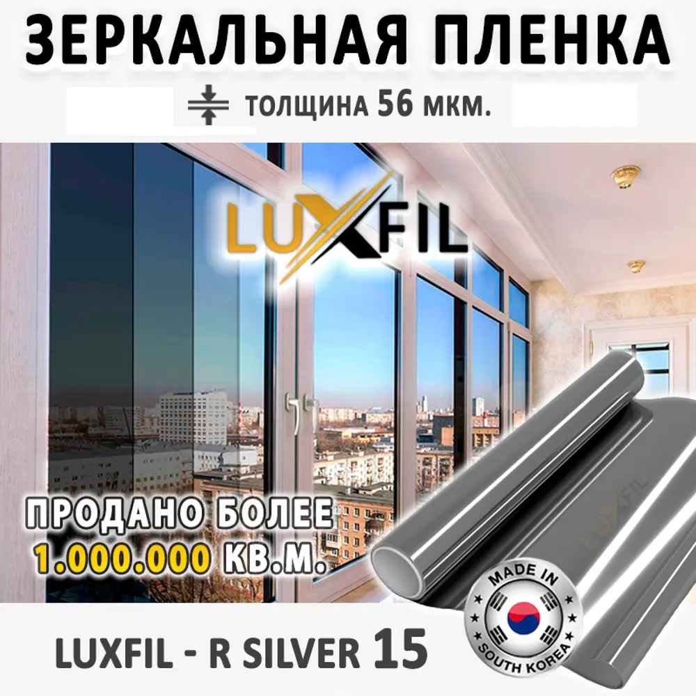 Пленка зеркальная солнцезащитная для окон R SILVER 15 LUXFIL (серебристая)  152x1500 см, толщина 56 мкм ✳️ купить по цене 7820 ₽/шт. в Москве с  доставкой в интернет-магазине Леруа Мерлен