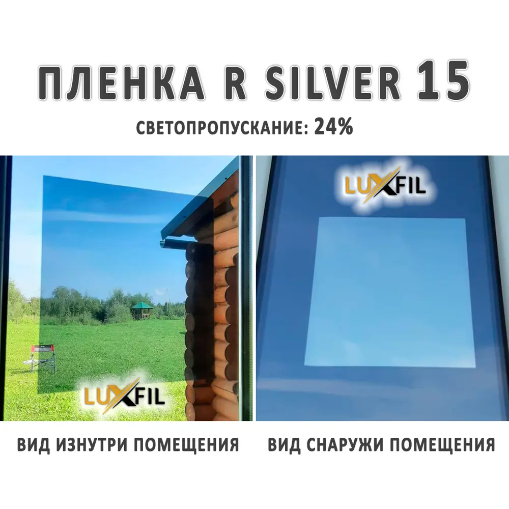 Пленка зеркальная солнцезащитная для окон R SILVER 15 LUXFIL (серебристая)  152x1500 см, толщина 56 мкм ✳️ купить по цене 7820 ₽/шт. в Москве с  доставкой в интернет-магазине Леруа Мерлен