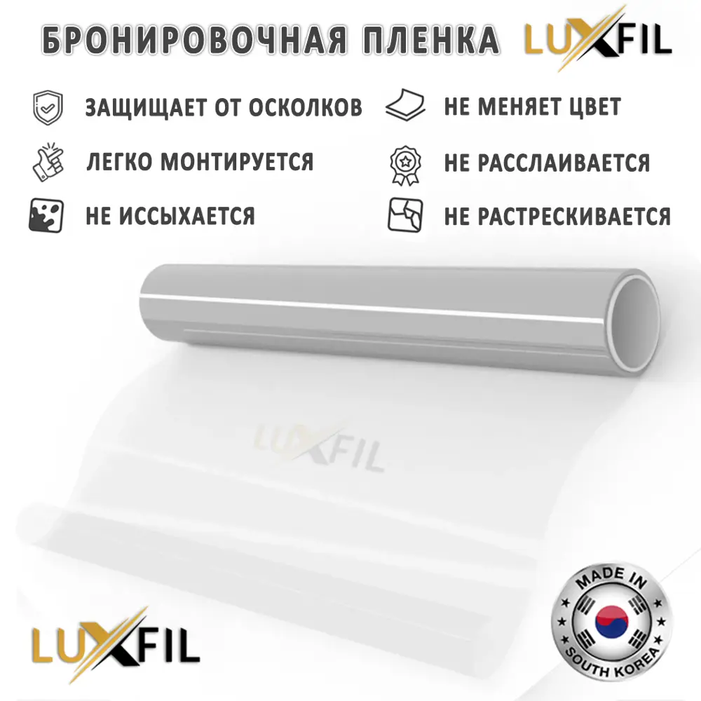 Пленка защитная для окон LUXFIL Safety (4 mil) ударопрочная 152x500 см,  толщина 112 мкм ✳️ купить по цене 2898 ₽/шт. в Архангельске с доставкой в  интернет-магазине Леруа Мерлен