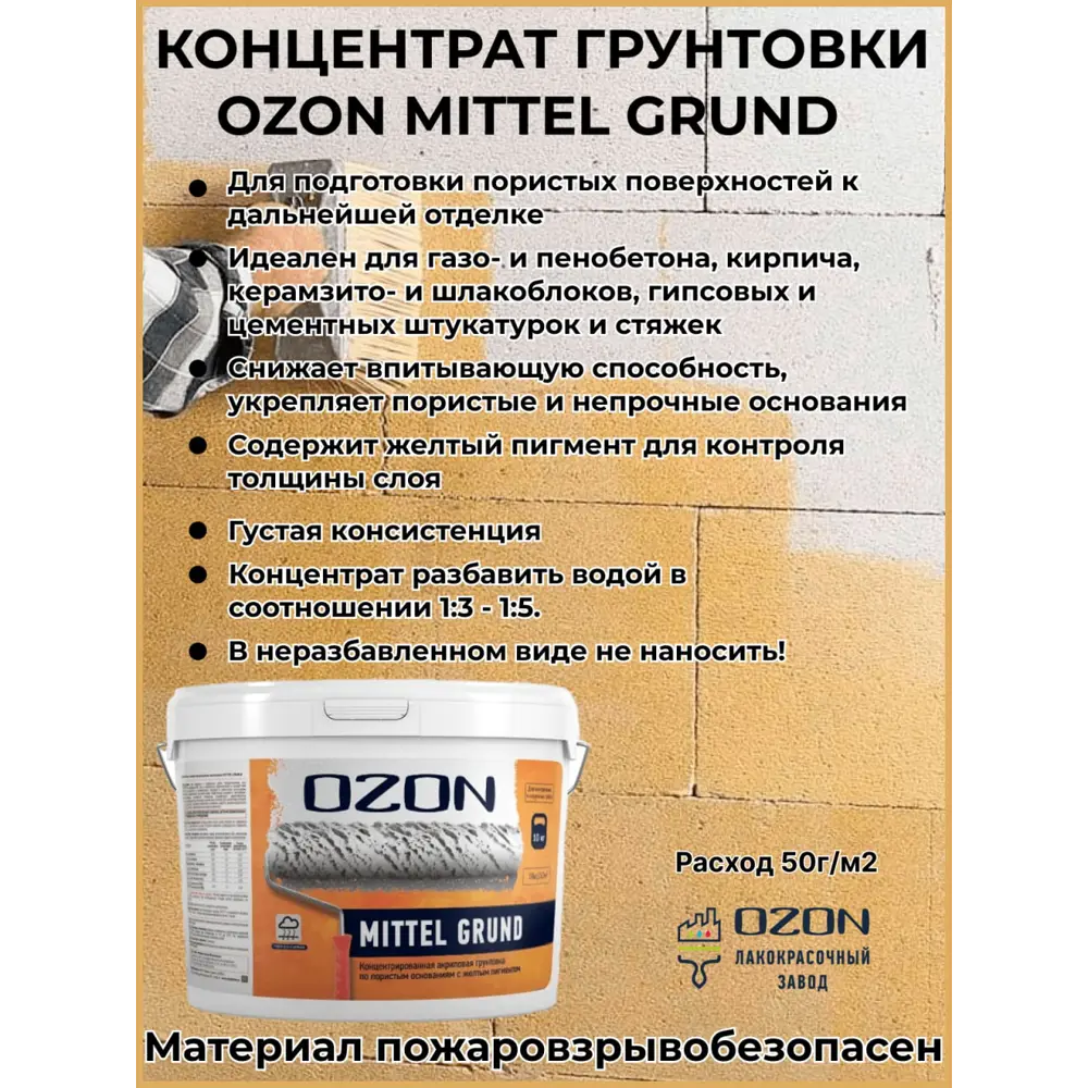 Грунтовка для газобетона и впитывающих оснований Ozon Mittelgrund 10л ✳️  купить по цене 3237 ₽/шт. в Москве с доставкой в интернет-магазине Леруа  Мерлен