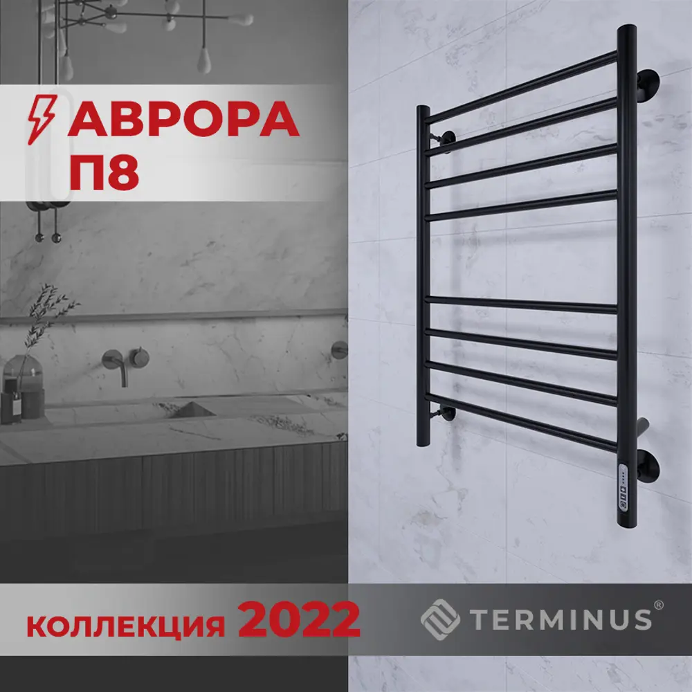 Полотенцесушитель Terminus Аврора П8 500х800 КС 9005 черный матовый