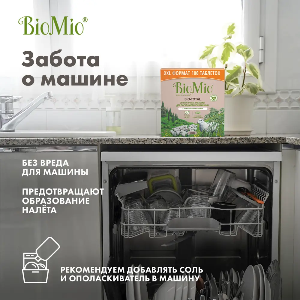 Таблетки для пмм Biomio 100 шт. по цене 2980 ₽/шт. купить в Тольятти в  интернет-магазине Леруа Мерлен