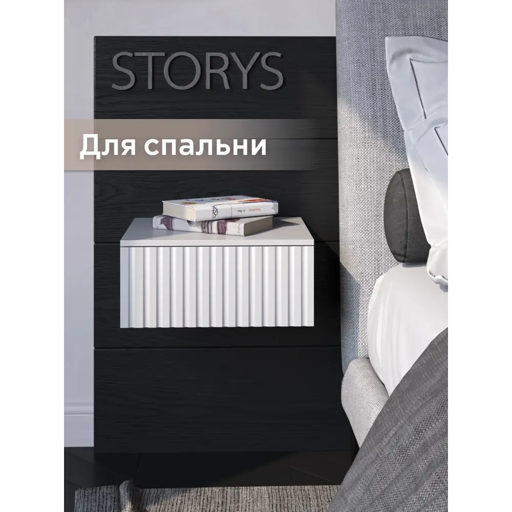 Тумба прикроватная Storys Сити 40x18x34 см 1 ящик ЛДСП цвет белый ✳️ купить  по цене 2990 ₽/шт. в Москве с доставкой в интернет-магазине Леруа Мерлен