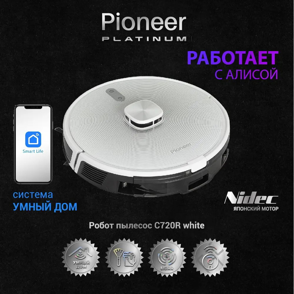 Робот-пылесос Pioneer VC720R white Platinum 2 в 1 24 Вт ✳️ купить по цене  27322 ₽/шт. в Екатеринбурге с доставкой в интернет-магазине Леруа Мерлен