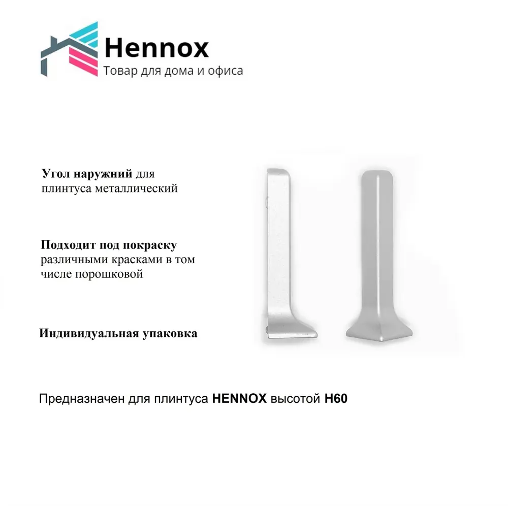 Угол для плинтуса Hennox наружный алюминиевый H60 60x10мм ✳️ купить по цене  400 ₽/шт. в Кирове с доставкой в интернет-магазине Леруа Мерлен