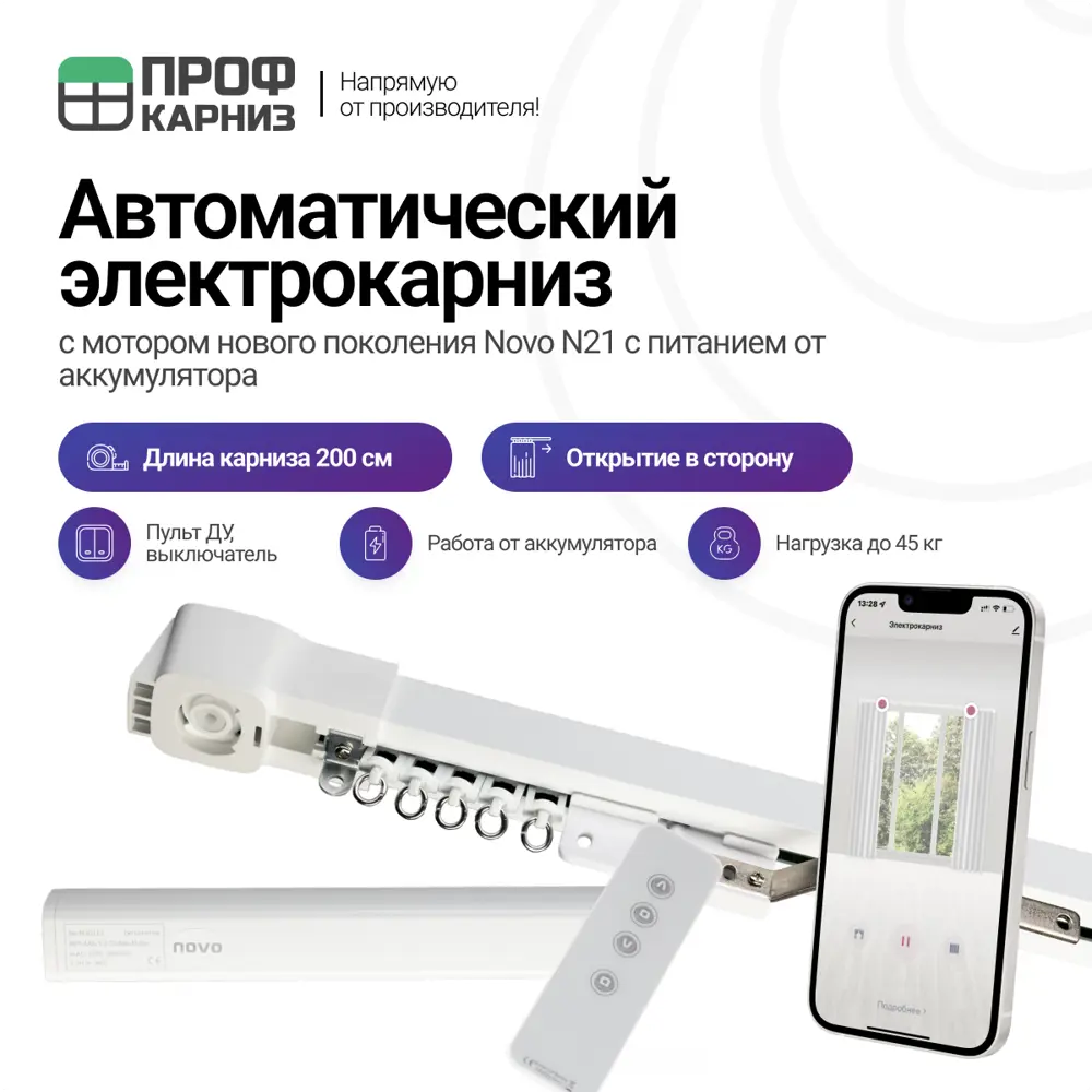 Электрокарниз аккумуляторный 12V для штор 2 м с пультом ДУ и мотором нового  поколения Novo N21 открытие вправо (мотор находится справа)