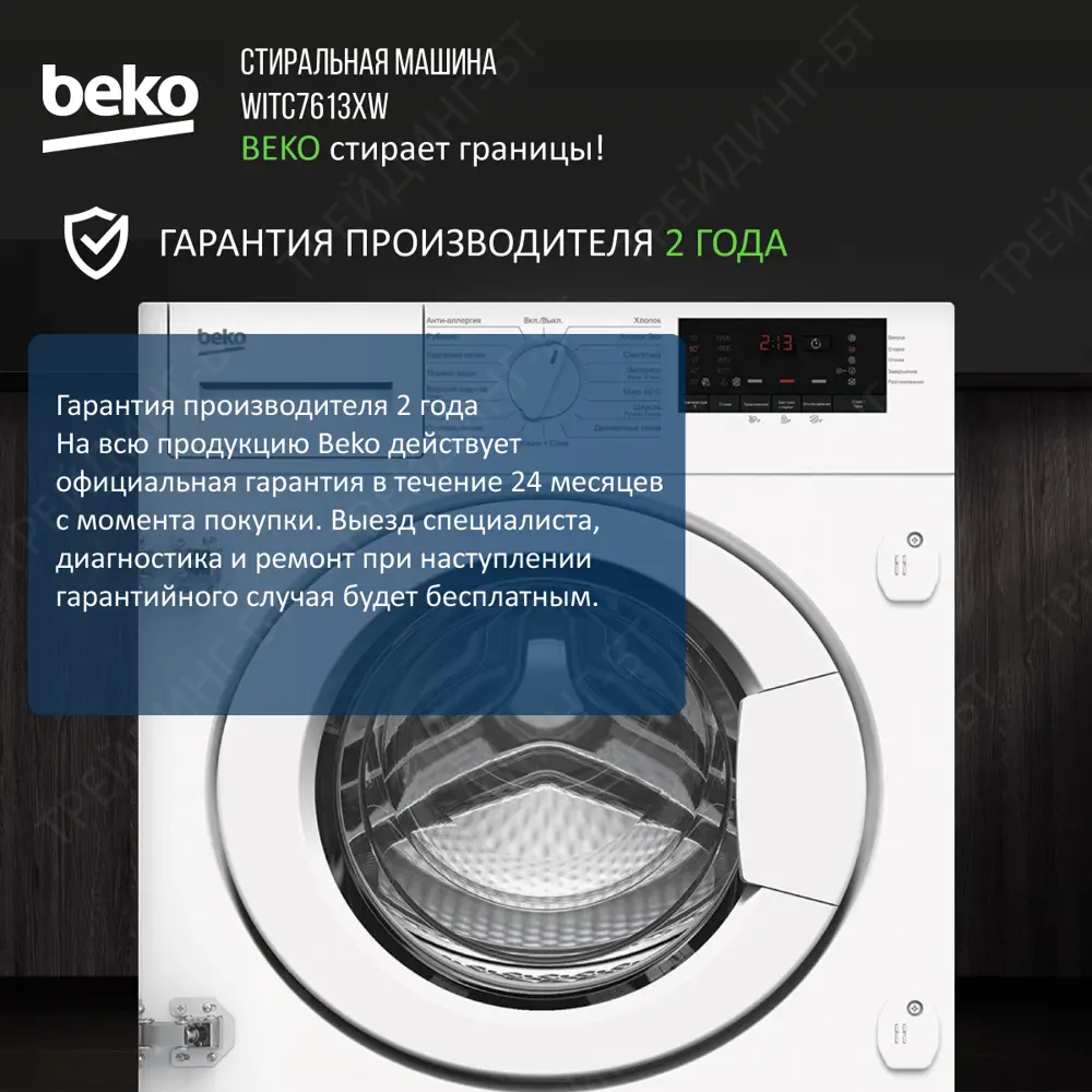 Встраиваемая стиральная машина Beko Witc7613xw 60x82x56 см 7 кг цвет белый  ✳️ купить по цене 57990 ₽/шт. в Туле с доставкой в интернет-магазине Леруа  Мерлен