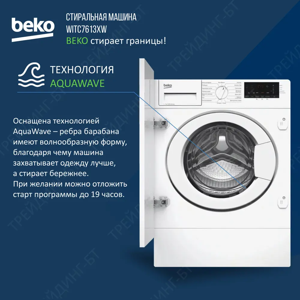 Встраиваемая стиральная машина Beko Witc7613xw 60x82x56 см 7 кг цвет белый  ✳️ купить по цене 57990 ₽/шт. в Твери с доставкой в интернет-магазине Леруа  Мерлен