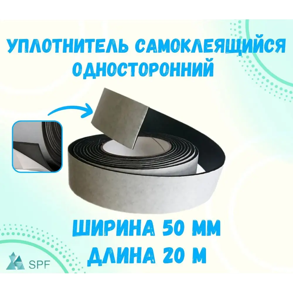 Уплотнитель самоклеящийся EPDM 50мм х 20м ✳️ купить по цене 1699 ₽/шт. в  Москве с доставкой в интернет-магазине Леруа Мерлен