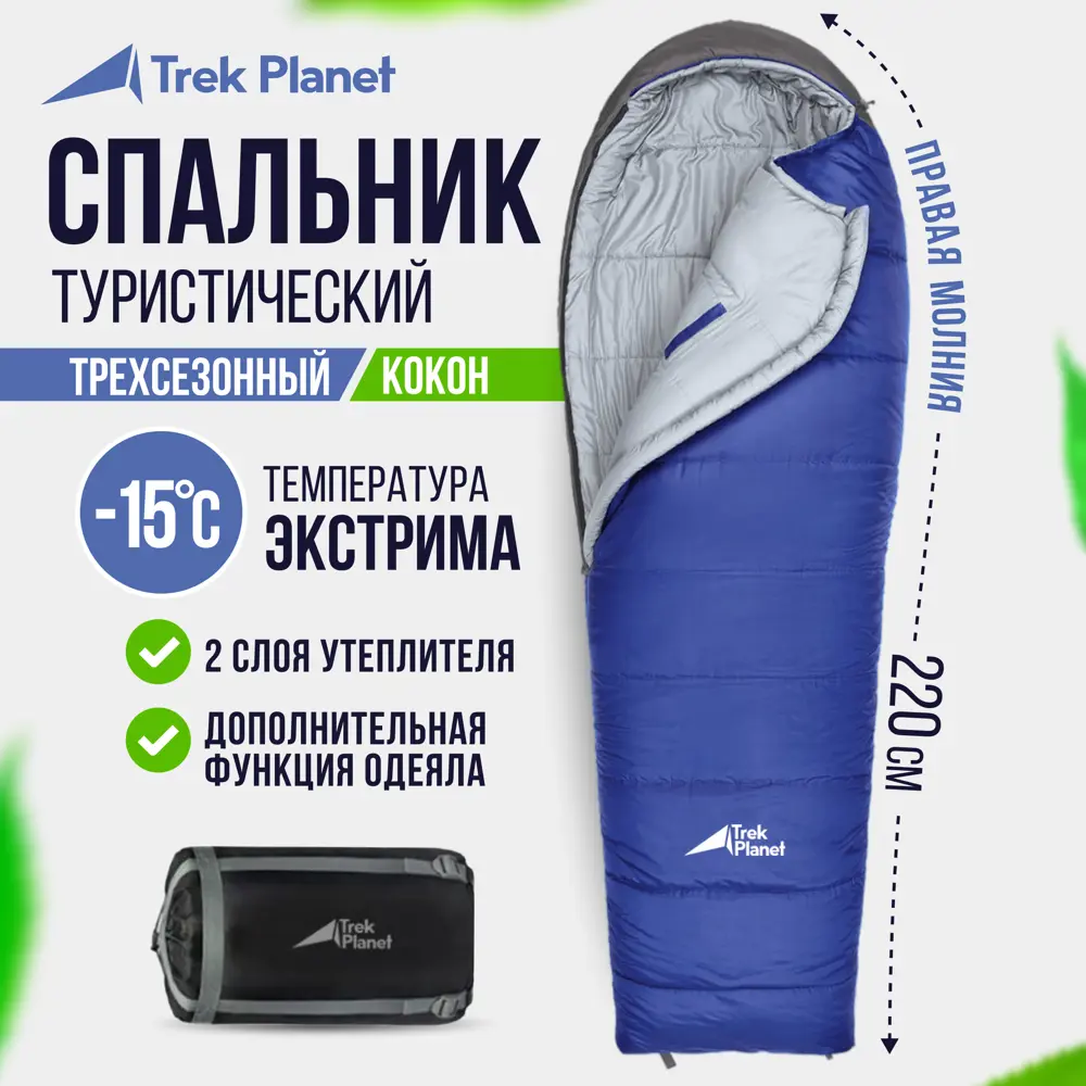 Спальный мешок Trek Planet Breezy, кокон-одеяло, зимний, трехсезонный,  правая молния, цвет синий, серый ✳️ купить по цене 6590 ₽/шт. в Ставрополе  с доставкой в интернет-магазине Леруа Мерлен