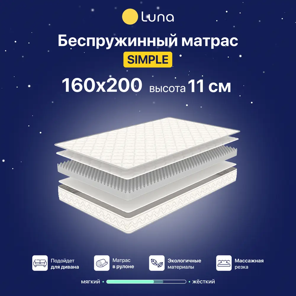 Матрас Luna Simple 160x200 см беспружинный, двуспальный, ортопедический ✳️  купить по цене 9190 ₽/шт. в Казани с доставкой в интернет-магазине Леруа  Мерлен