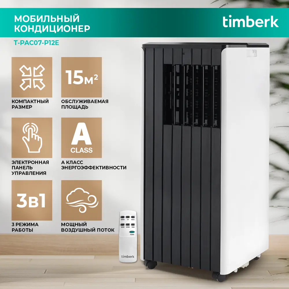 Кондиционер мобильный Timberk T-PAC07-P12E 7K BTU охлаждение ✳️ купить по  цене 24999 ₽/шт. в Нижнем Новгороде с доставкой в интернет-магазине Леруа  Мерлен