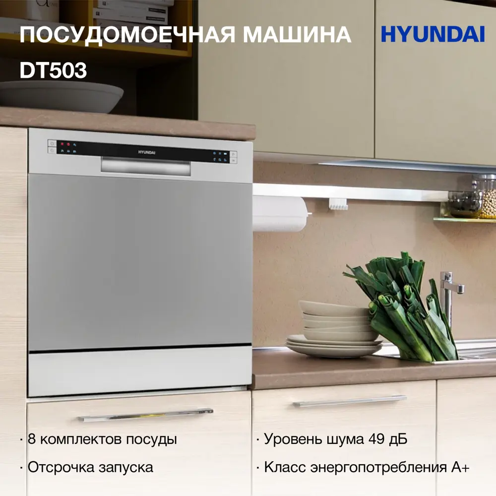 Посудомоечная машина Hyundai dt503 серебристый 55 см 6 программ цвет  серебристый ✳️ купить по цене 24490 ₽/шт. в Ульяновске с доставкой в  интернет-магазине Леруа Мерлен