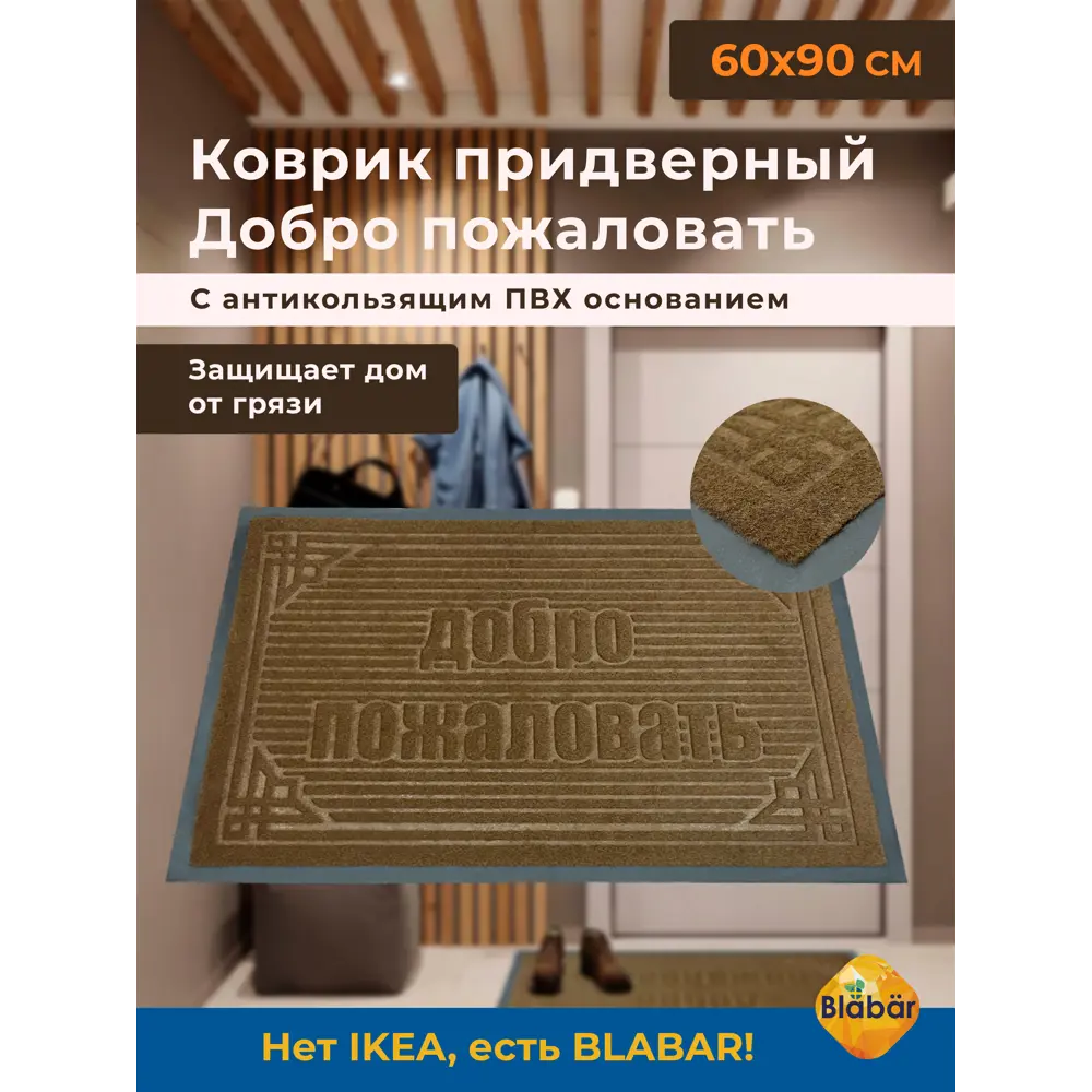 Коврик влаговпитывающий Blabar Добро пожаловать 60x90 см цвет коричневый ✳️  купить по цене 590 ₽/шт. в Москве с доставкой в интернет-магазине Леруа  Мерлен