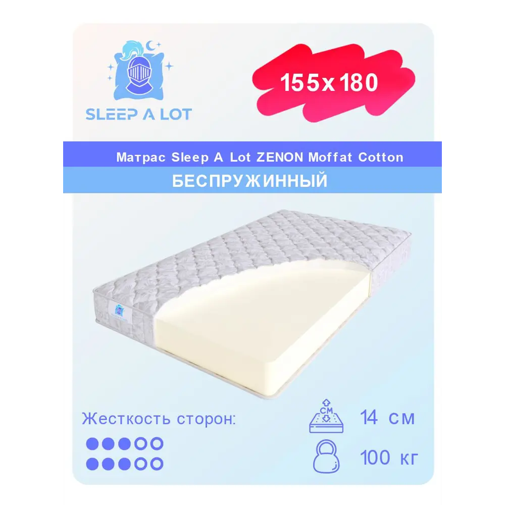 Матрас Sleep A Lot Zenon Moffat Cotton 155x180 см беспружинный,  двуспальный, ортопедический ✳️ купить по цене 35995 ₽/шт. в Ставрополе с  доставкой в интернет-магазине Леруа Мерлен