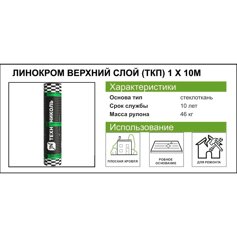 Линокром ТКП-4.6 верхний слой стеклоткань 10 м² ✳️ купить по цене 2180  ₽/шт. в Казани с доставкой в интернет-магазине Леруа Мерлен