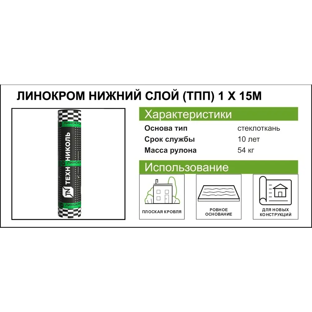 Линокром ТПП-3.6 нижний слой стеклоткань 15 м² ✳️ купить по цене 3790 ₽/шт.  в Москве с доставкой в интернет-магазине Леруа Мерлен