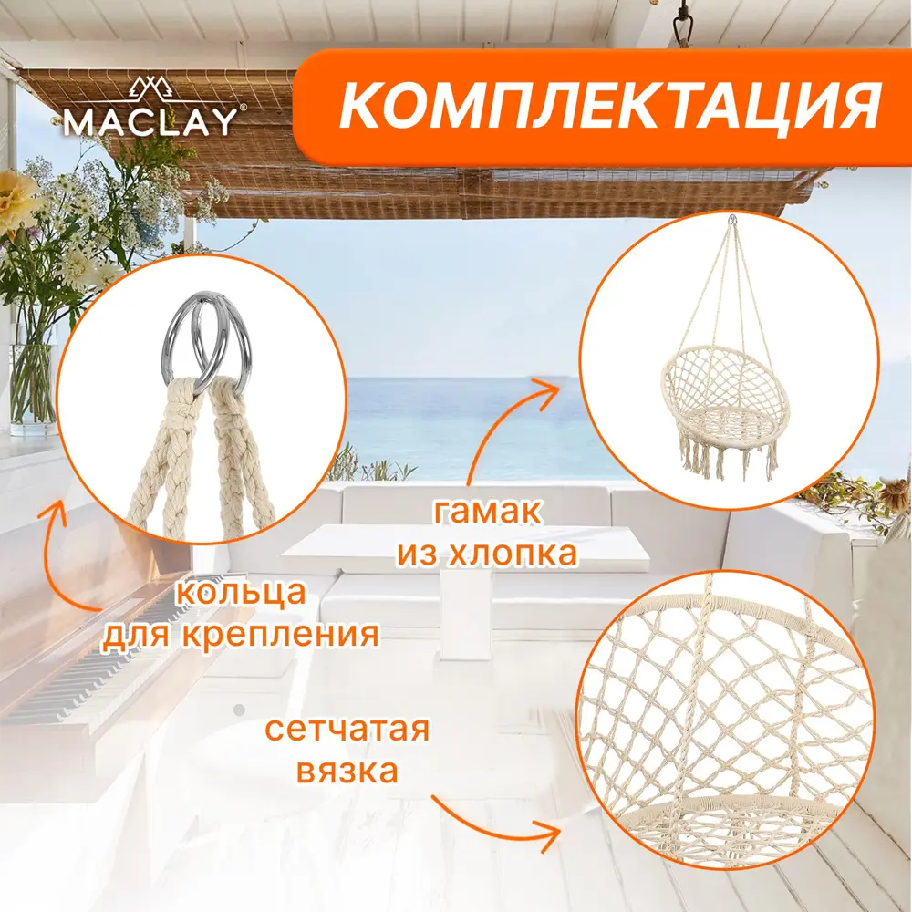 Гамак-кресло Maclay подвесное плетёное 60x80 см цвет бежевый ️  .