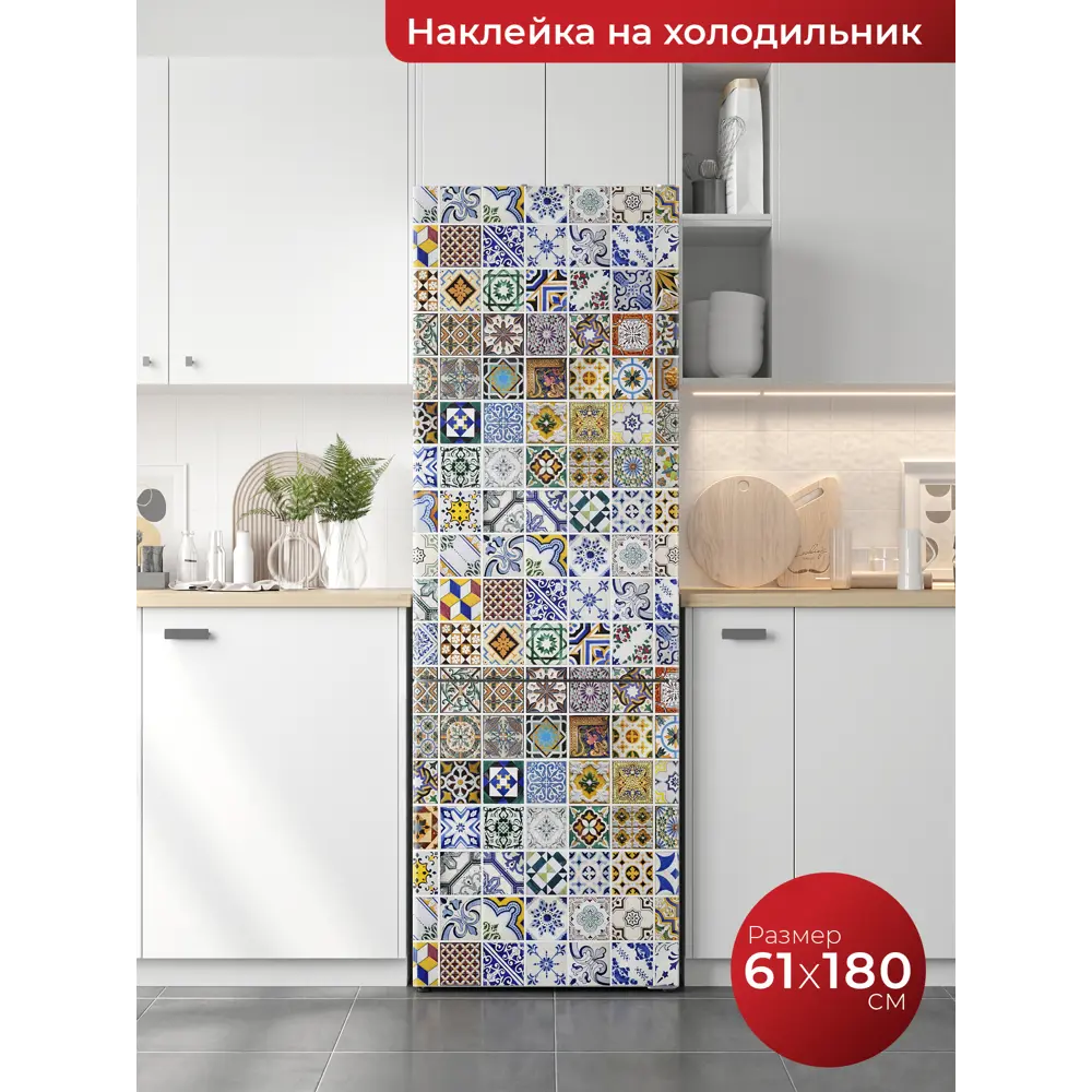 Наклейка на холодильник Dekorio самоклеящаяся 61x180 см 220001620 ✳️ купить по цене 840 ₽/шт. в Ставрополе с доставкой в интернет-магазине Лемана ПРО (Леруа Мерлен)