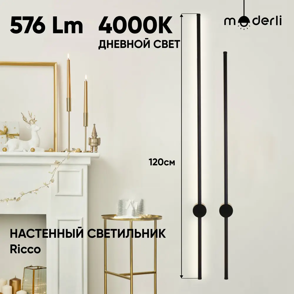 Настенный светильник светодиодный MODERLI Ricco Ricco V5005-WL нейтральный  белый свет цвет чёрный ✳️ купить по цене 6291 ₽/шт. в Москве с доставкой в  интернет-магазине Леруа Мерлен