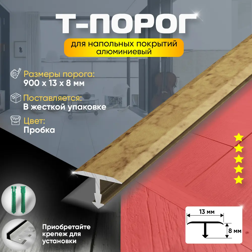 Т-Образный порог для пола алюминиевый (86) 13x900 мм Пробка ✳️ купить по  цене 720 ₽/шт. в Ставрополе с доставкой в интернет-магазине Леруа Мерлен