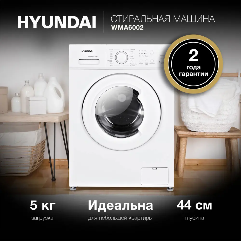 Стиральная машина Hyundai Wma6002 59.5x85x41 см 5 кг цвет белый ✳️ купить  по цене 21490 ₽/шт. в Краснодаре с доставкой в интернет-магазине Леруа  Мерлен