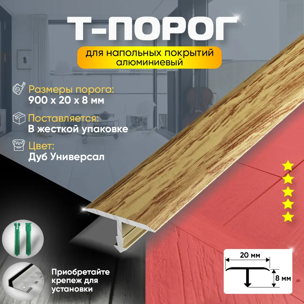 Т-Образный порог для пола алюминиевый (84) 20x900 мм Дуб Универсальный ✳️  купить по цене 755 ₽/шт. в Москве с доставкой в интернет-магазине Леруа  Мерлен