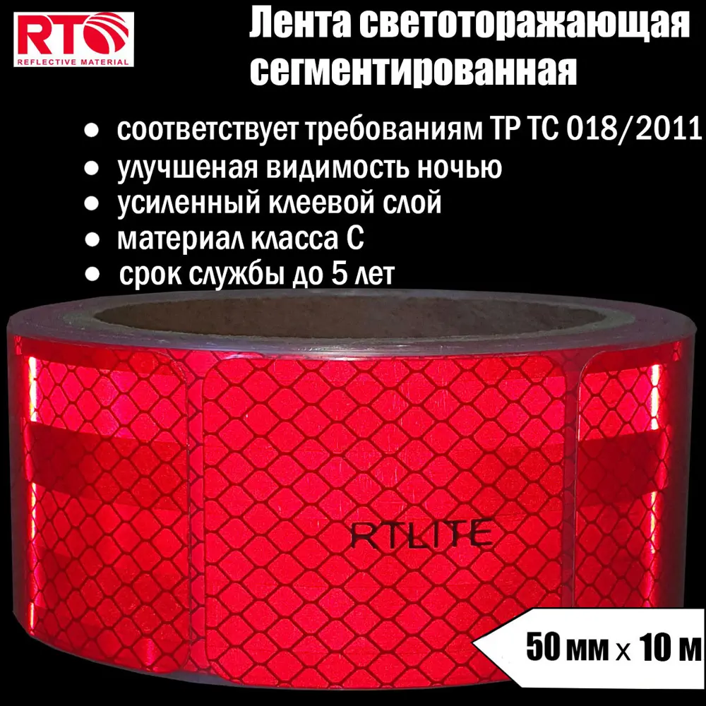 Светоотражающая лента Rtlite Rt-v104sr10 50мм х 10м красный ✳️ купить по  цене 2356 ₽/шт. в Москве с доставкой в интернет-магазине Леруа Мерлен