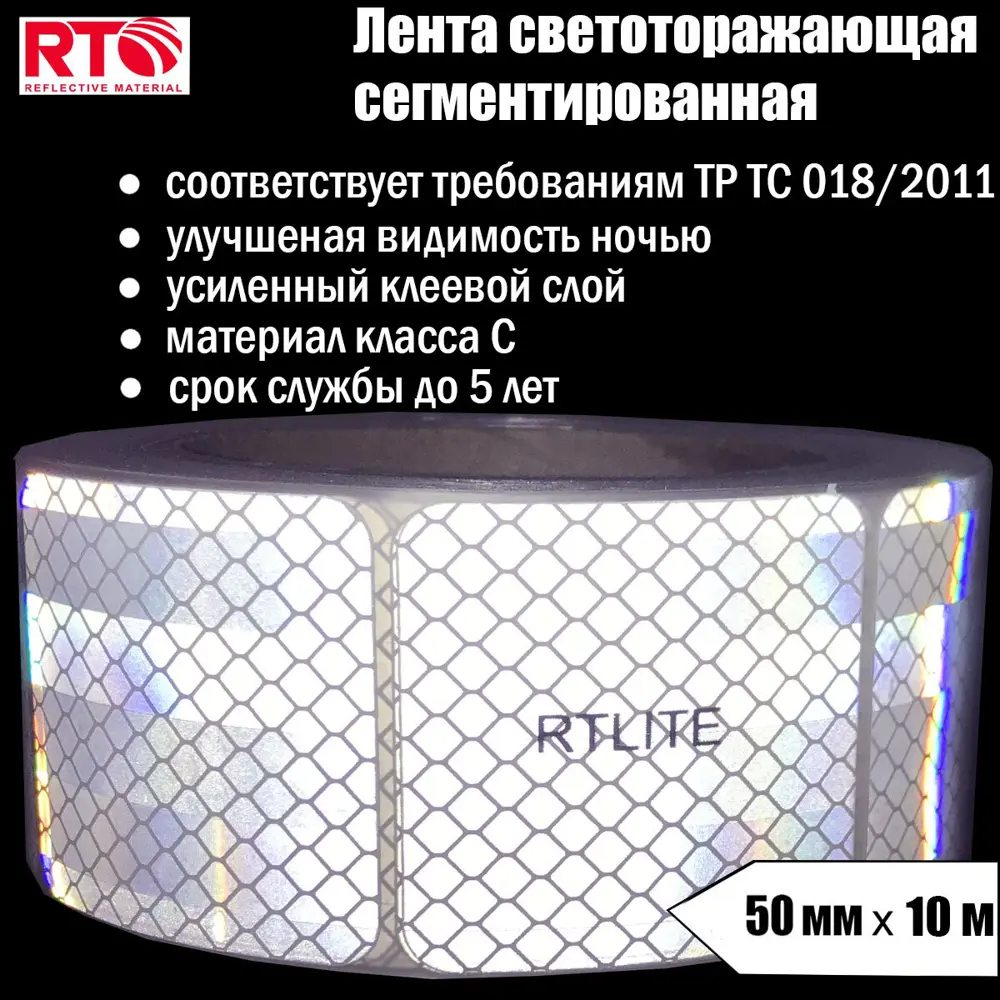 Светоотражающая лента Rtlite Rt-v104sw10 50мм х 10м белый