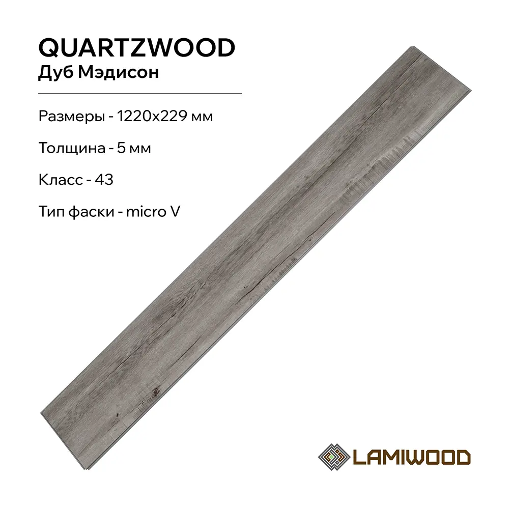 SPC плитка Lamiwood Quartzwood Дуб Мэдисон 43 класс толщина 5 мм 2.24 м?,  цена за упаковку ? купить по цене 4905.6 ?/шт. в Ульяновске с доставкой в  интернет-магазине Леруа Мерлен