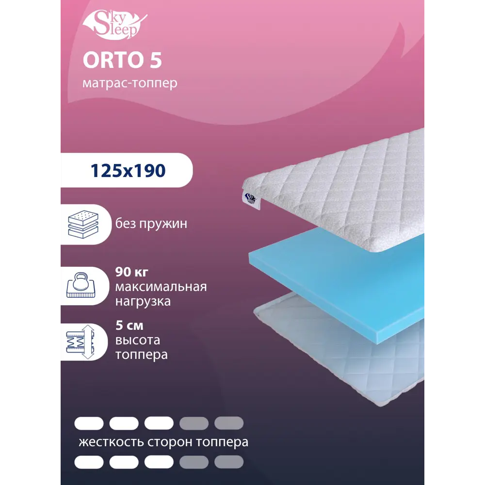 Тонкий матрас SkySleep Orto 5 на кровать тахту 125x190 см, беспружинный,  для дивана, жесткость: средняя, полутораспальный, ортопедический ✳️ купить  по цене 5229 ₽/шт. в Омске с доставкой в интернет-магазине Леруа Мерлен