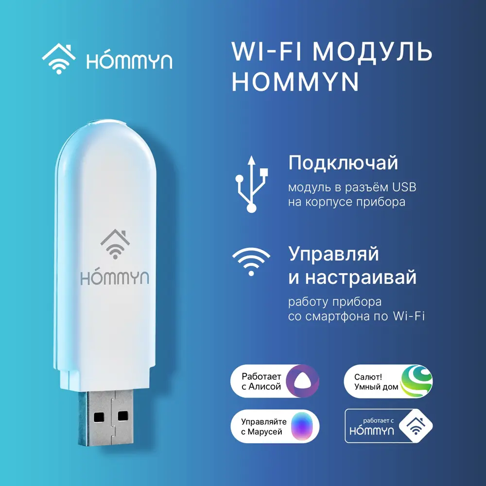 Модуль WI-Fi Hommyn HDN/WFN-02-01 универсальный съёмный управляющий по цене  1392 ₽/шт. купить в Тюмени в интернет-магазине Леруа Мерлен