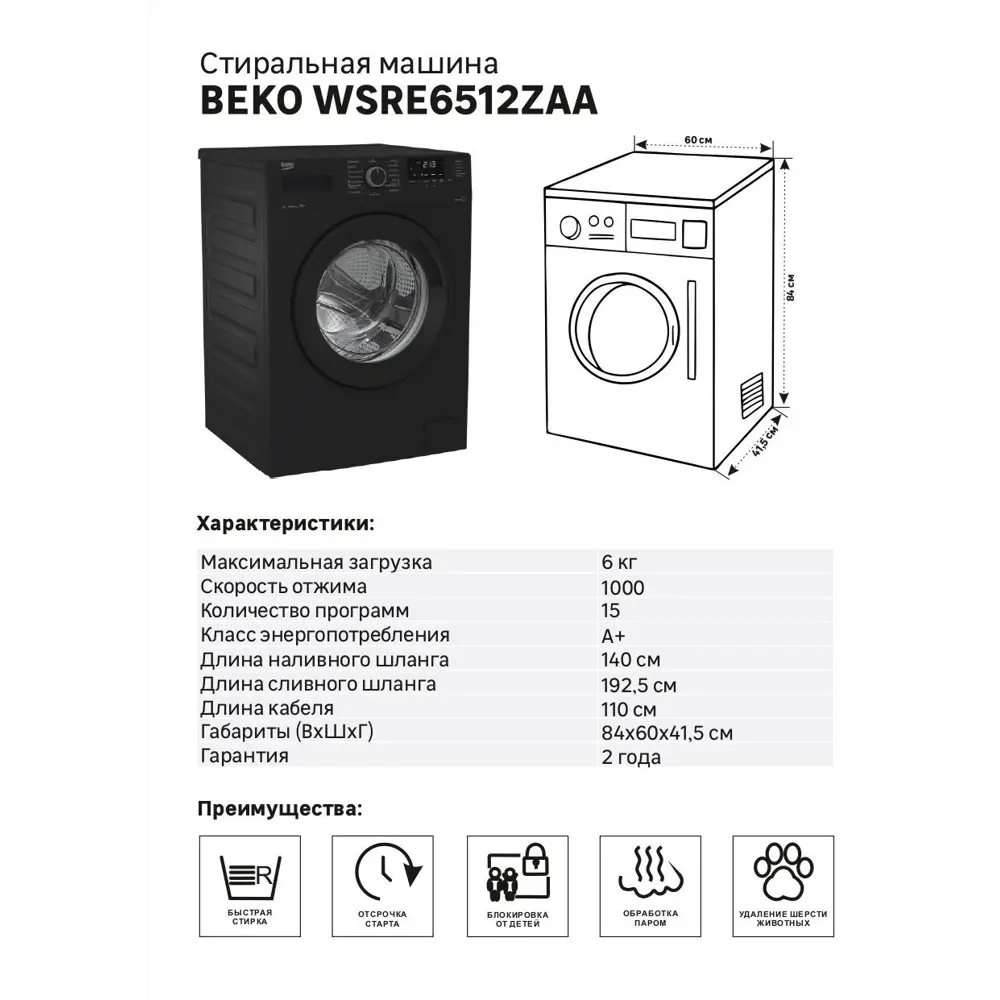 Стиральная машина Beko WSRE6512ZAA, 6 кг цвет черный ✳️ купить по цене  24990 ₽/шт. в Череповце с доставкой в интернет-магазине Леруа Мерлен