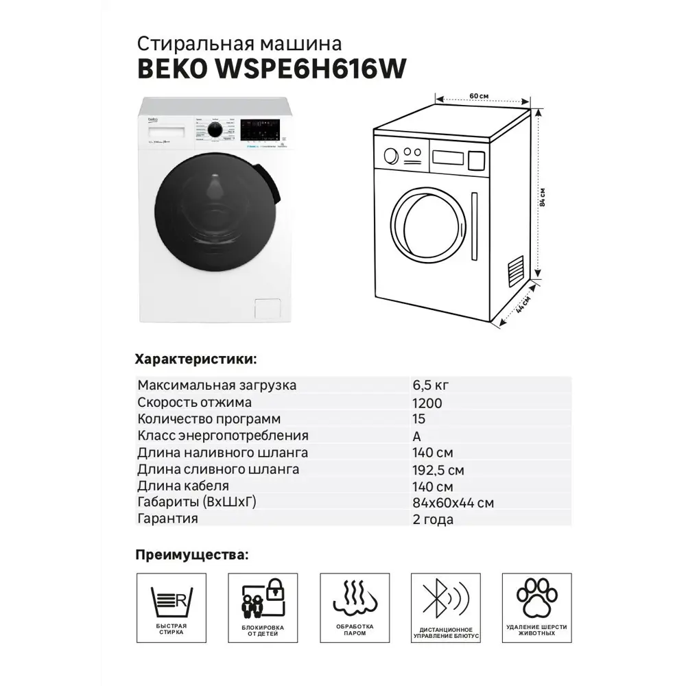 Стиральная машина Beko WSPE6H616W, 6.5 кг цвет белый ✳️ купить по цене  29990 ₽/шт. в Екатеринбурге с доставкой в интернет-магазине Леруа Мерлен