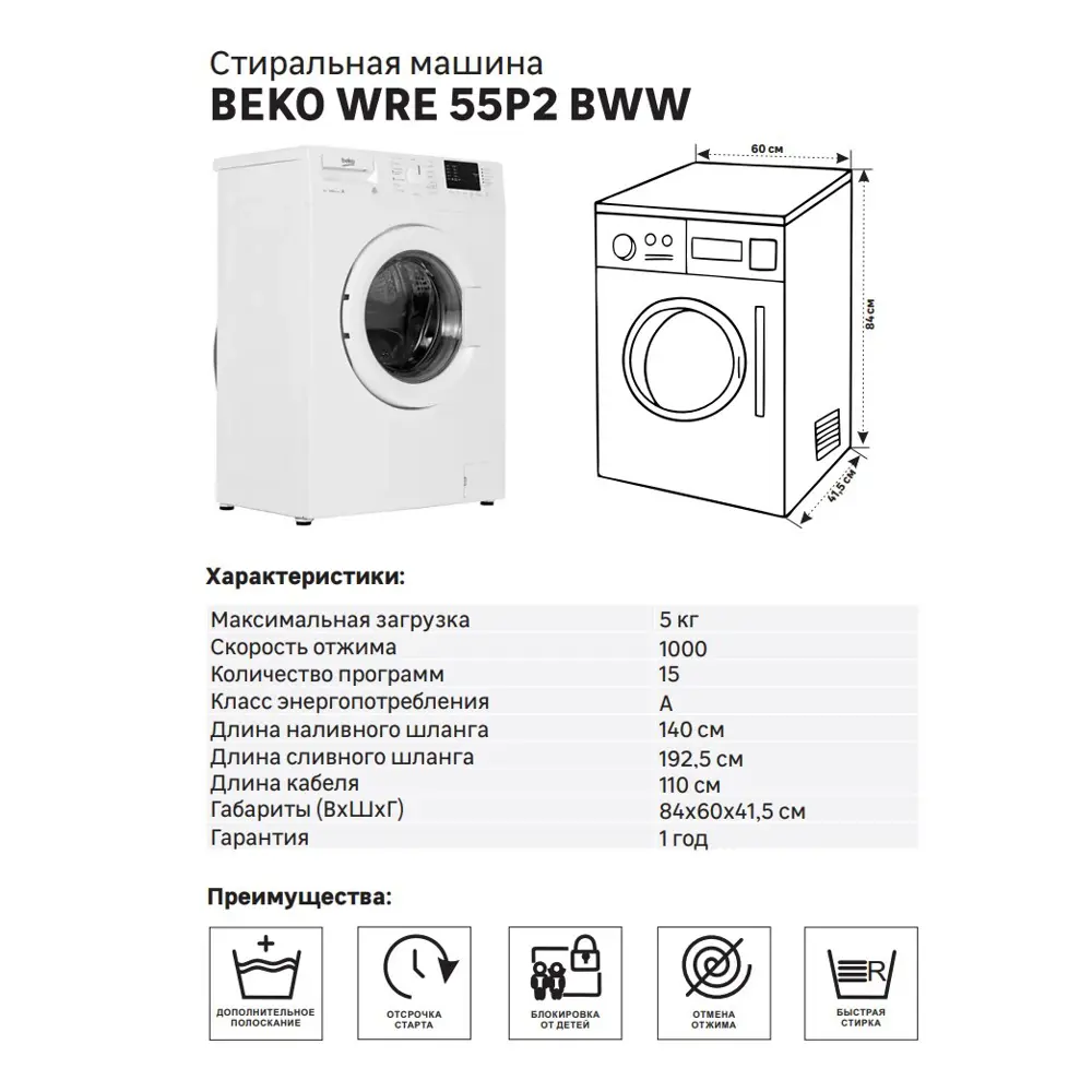 Стиральная машина Beko WRE55P2BWW, 5 кг цвет белый ✳️ купить по цене 21412  ₽/шт. в Санкт-Петербурге с доставкой в интернет-магазине Леруа Мерлен