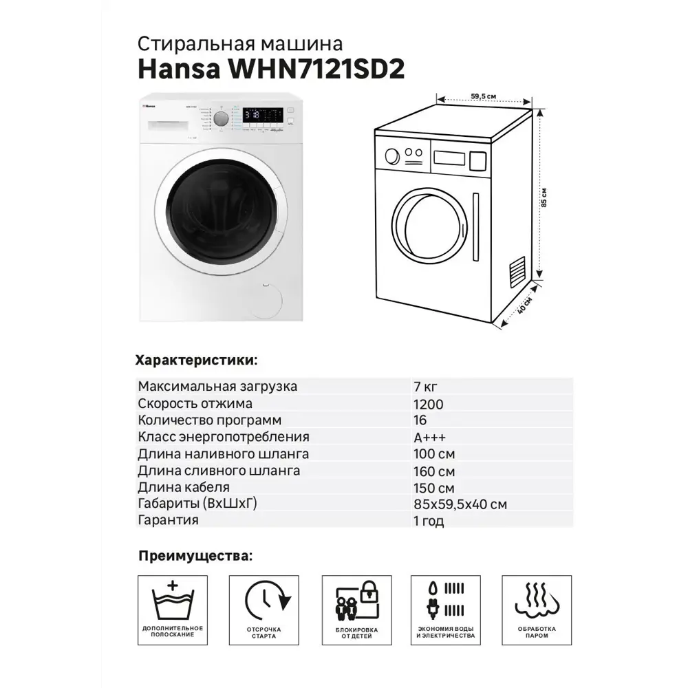 Стиральная машина Hansa WHN7121SD2 59.5x85x40 см 7 кг цвет белый