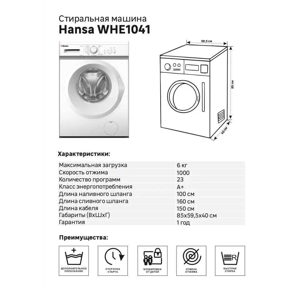 Стиральная машина Hansa WHE1041 59.5x85x40 см 6 кг цвет белый ✳️ купить по  цене 27990 ₽/шт. в Москве с доставкой в интернет-магазине Леруа Мерлен